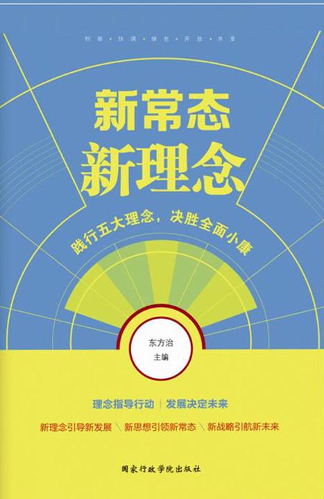 新常态新理念：践行五大理念,决胜全面小康