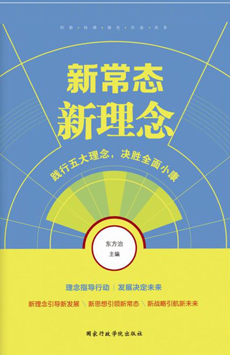新常态新理念：践行五大理念,决胜全面小康