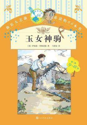 玉女神驹