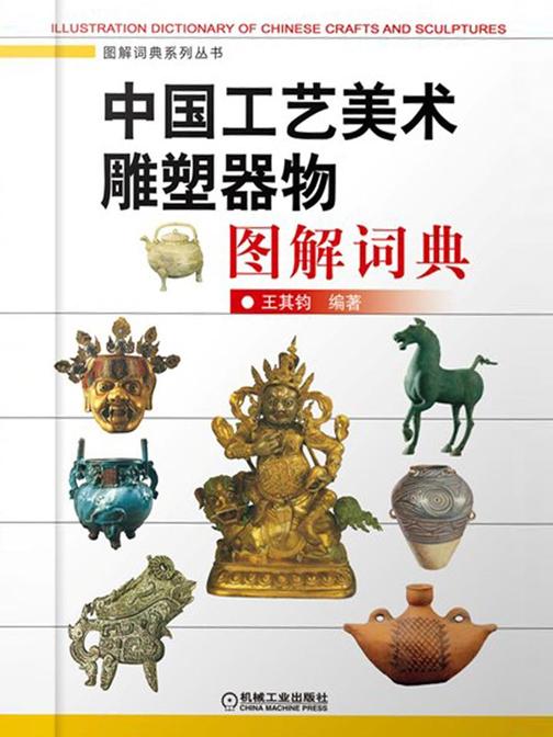 中国工艺美术雕塑器物图解词典