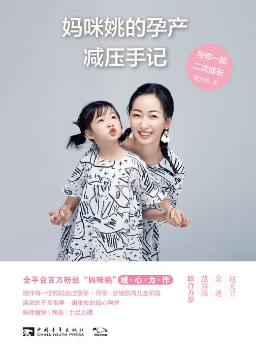 妈咪姚的孕产减压手记：与你一起，二次成长