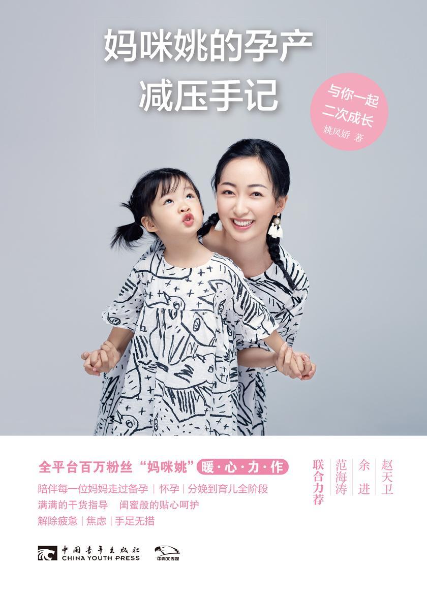 妈咪姚的孕产减压手记：与你一起，二次成长