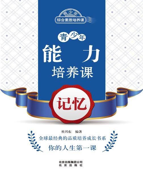 青少年能力培养课——记忆