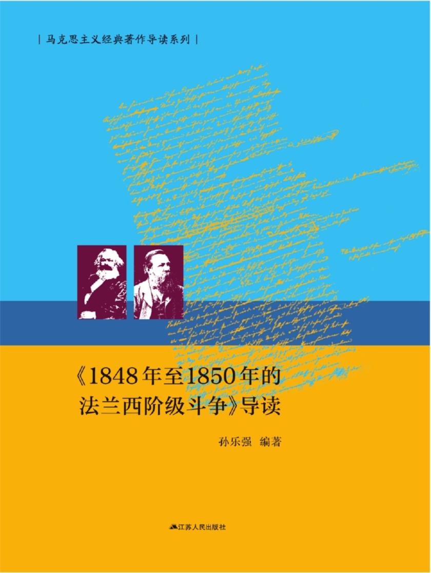 《1848年至1850年的法兰西阶级斗争》导读