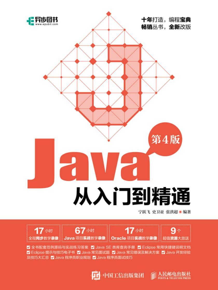 Java从入门到精通(第4版)