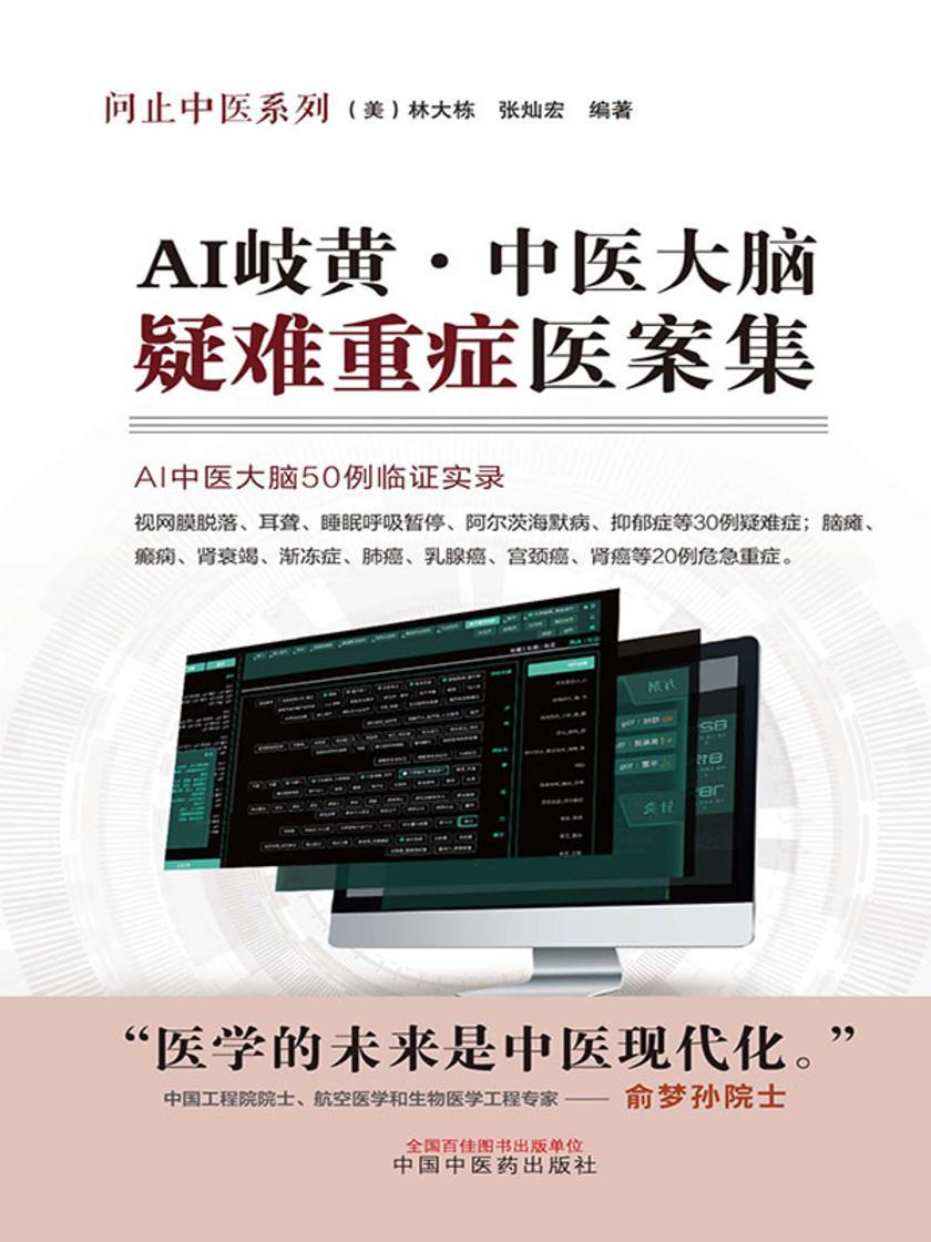AI岐黄:中医大脑疑难重症医案集