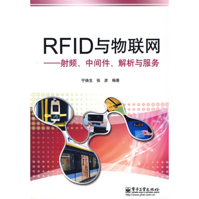 RFID与物联网——射频、中间件、解析与服务