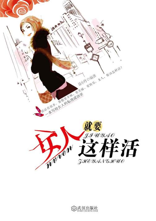 女人就要这样活
