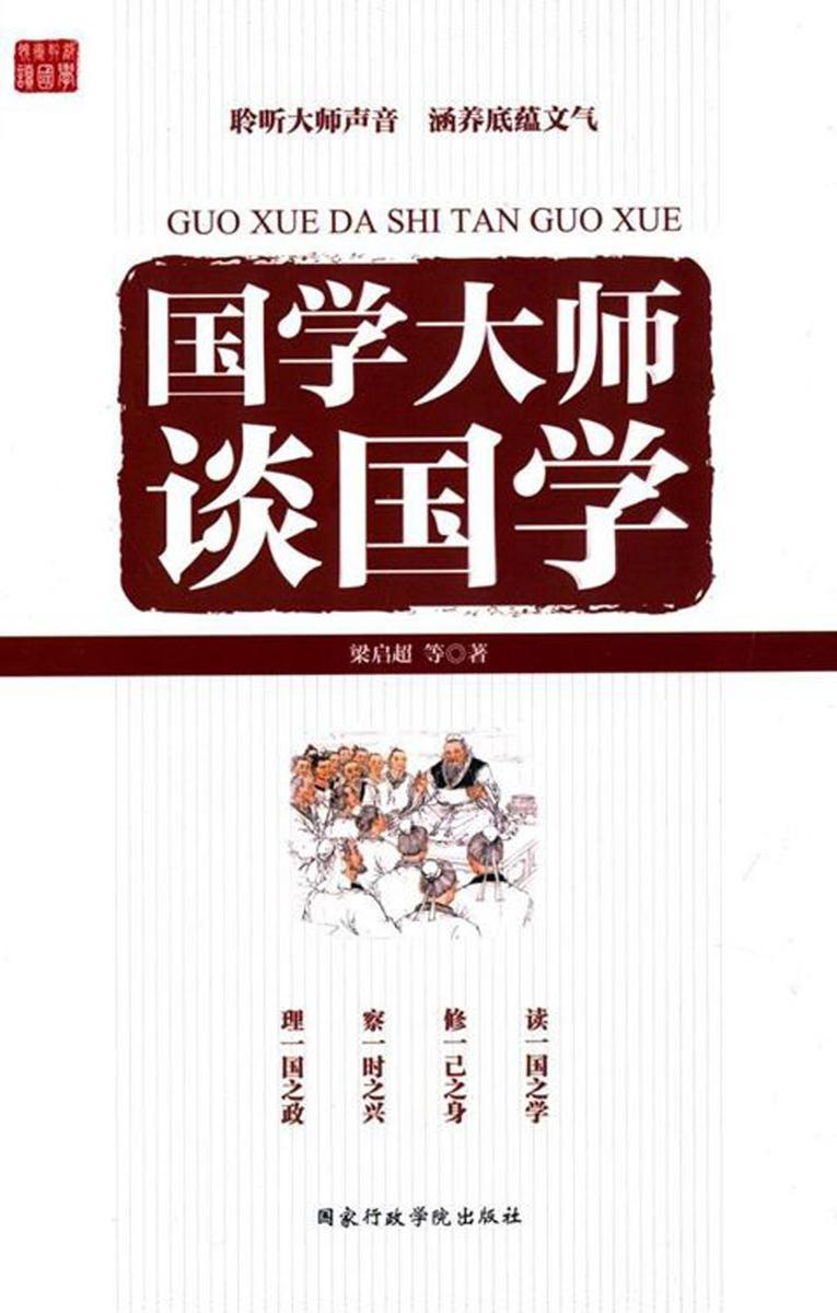 国学大师谈国学