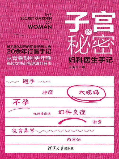 子宫的秘密：妇科医生手记