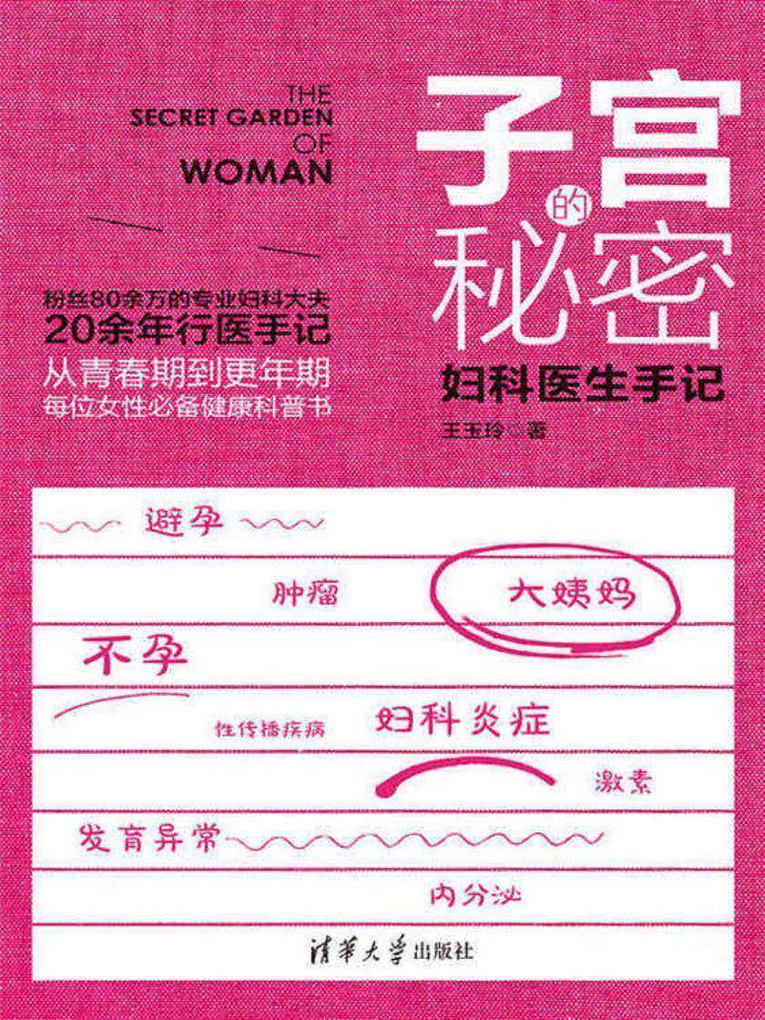 子宫的秘密:妇科医生手记