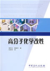 高分子化学改性(试读本)