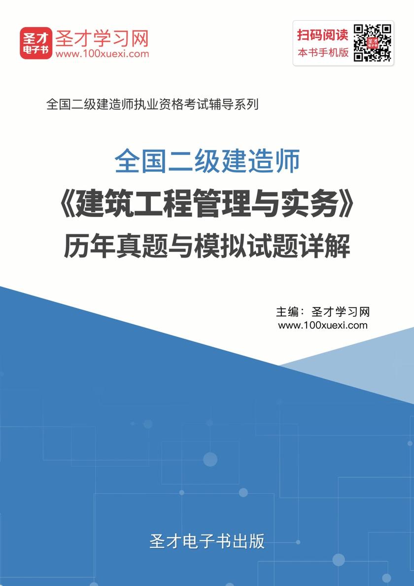 2019年二级建造师《建筑工程管理与实务》历年真题与模拟试题详解