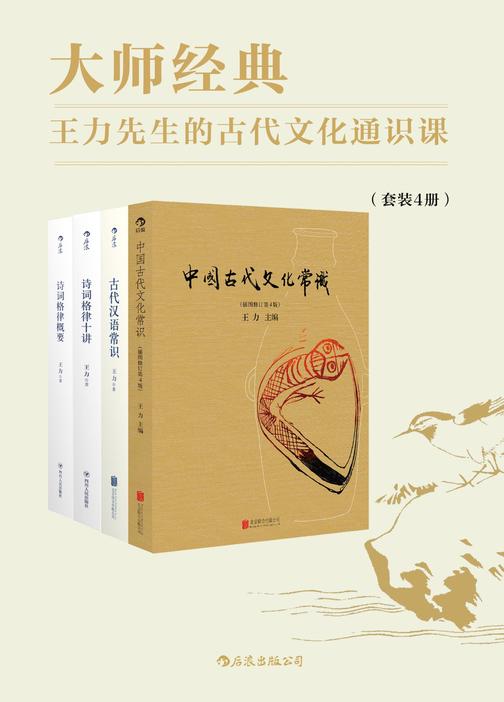 大师经典：王力先生的古代文化通识课(中国古代文化入门读物，帮助初学者揭开古代文化的神秘面纱。套装共4册。)