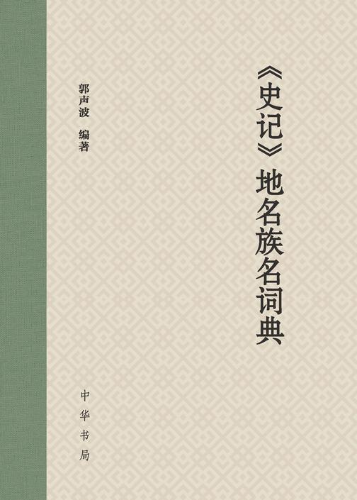 《史记》地名族名词典  中华书局出品