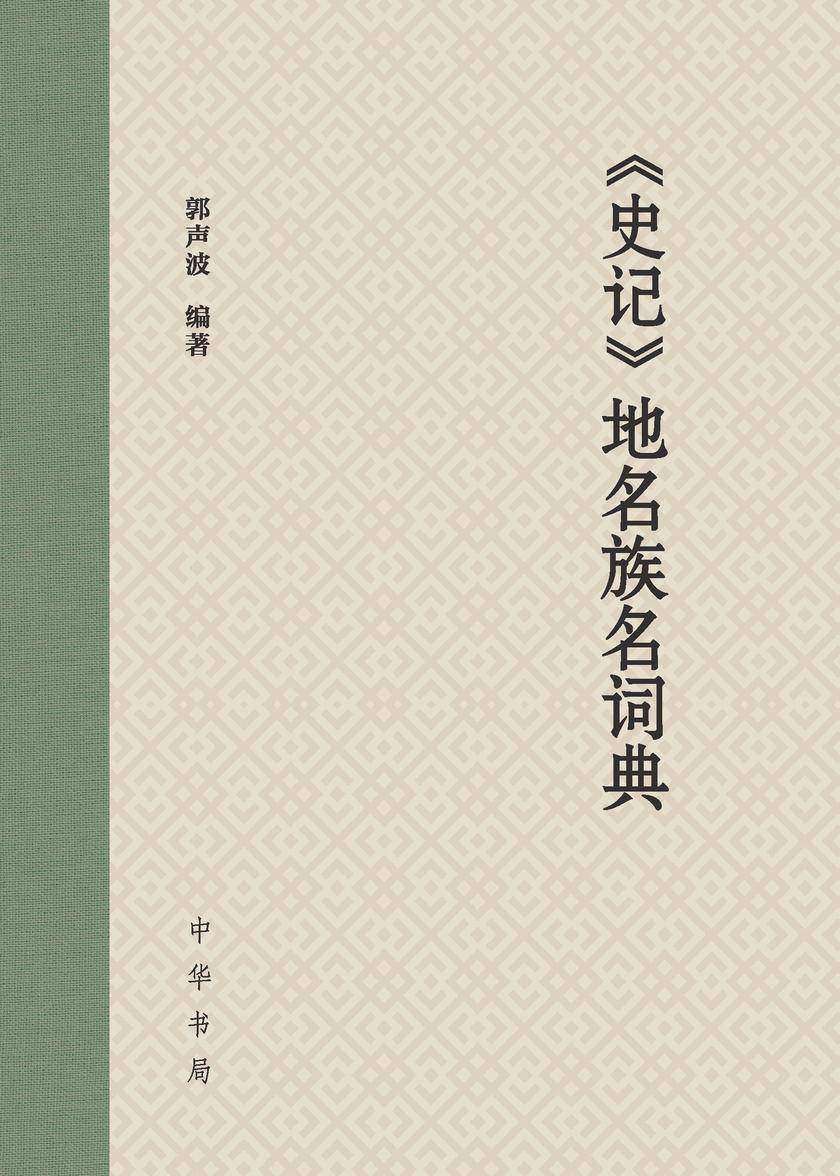 《史记》地名族名词典  中华书局出品