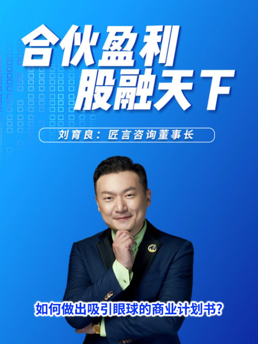 第8集 如何做出吸引眼球的商业计划书?(此商品为视频课程)