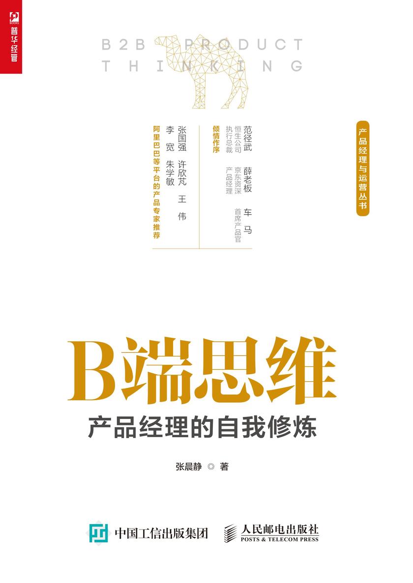 B端思维:产品经理的自我修炼