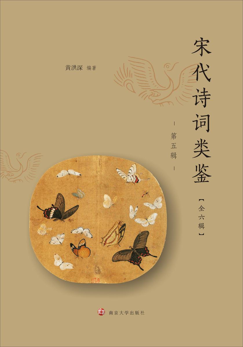 宋代诗词类鉴(第五辑)
