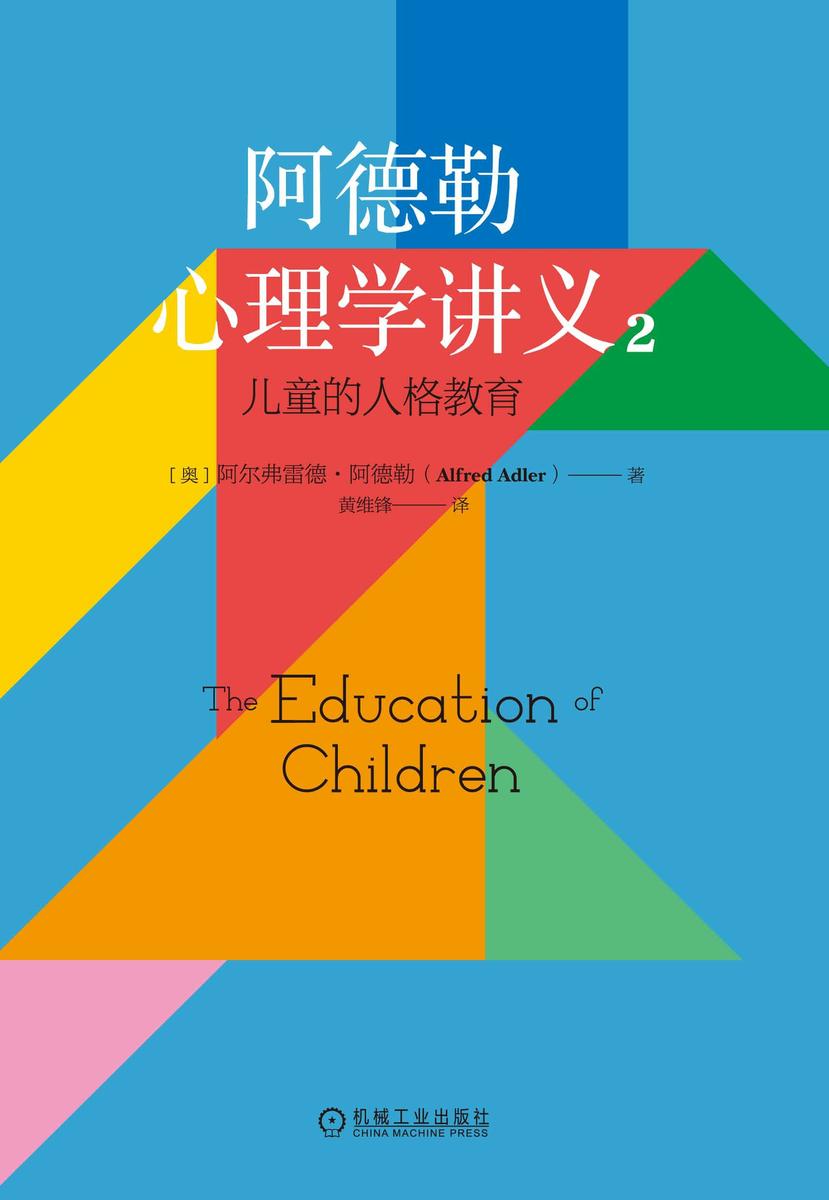阿德勒心理学讲义2:儿童的人格教育