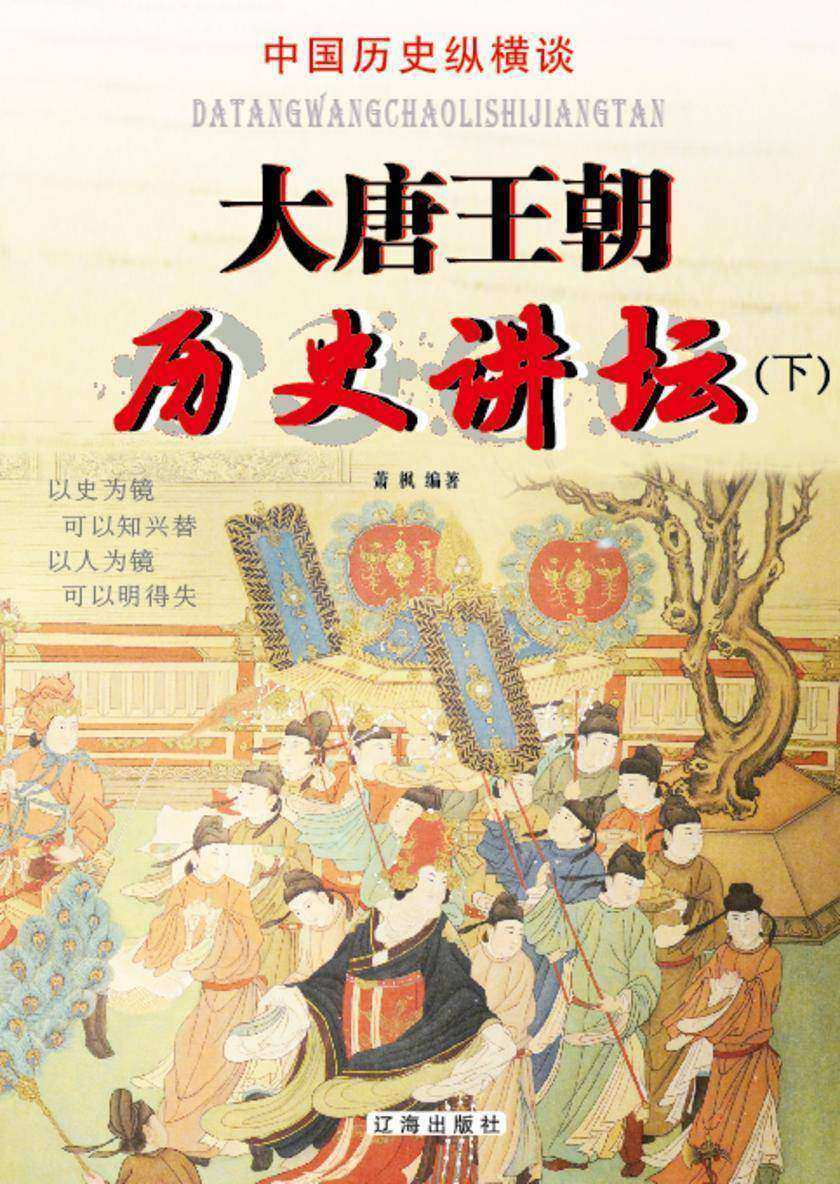 大唐王朝历史讲坛(下)