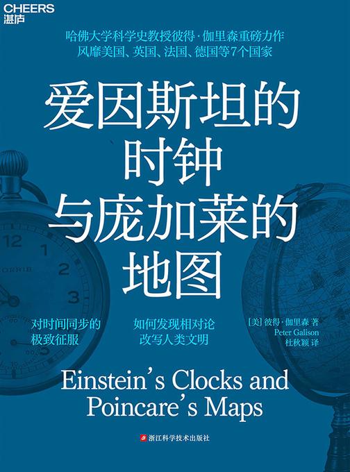 爱因斯坦的时钟与庞加莱的地图