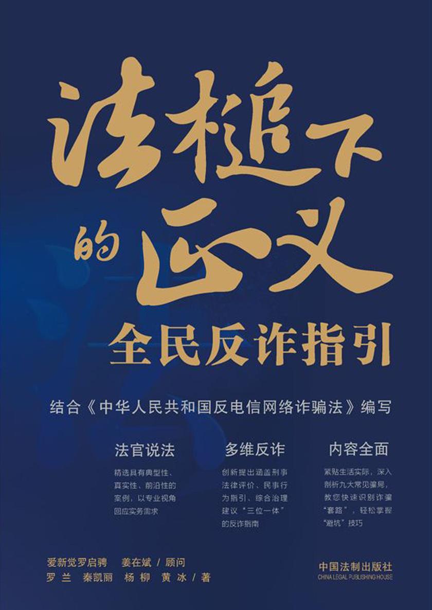 法槌下的正义:全民反诈指引