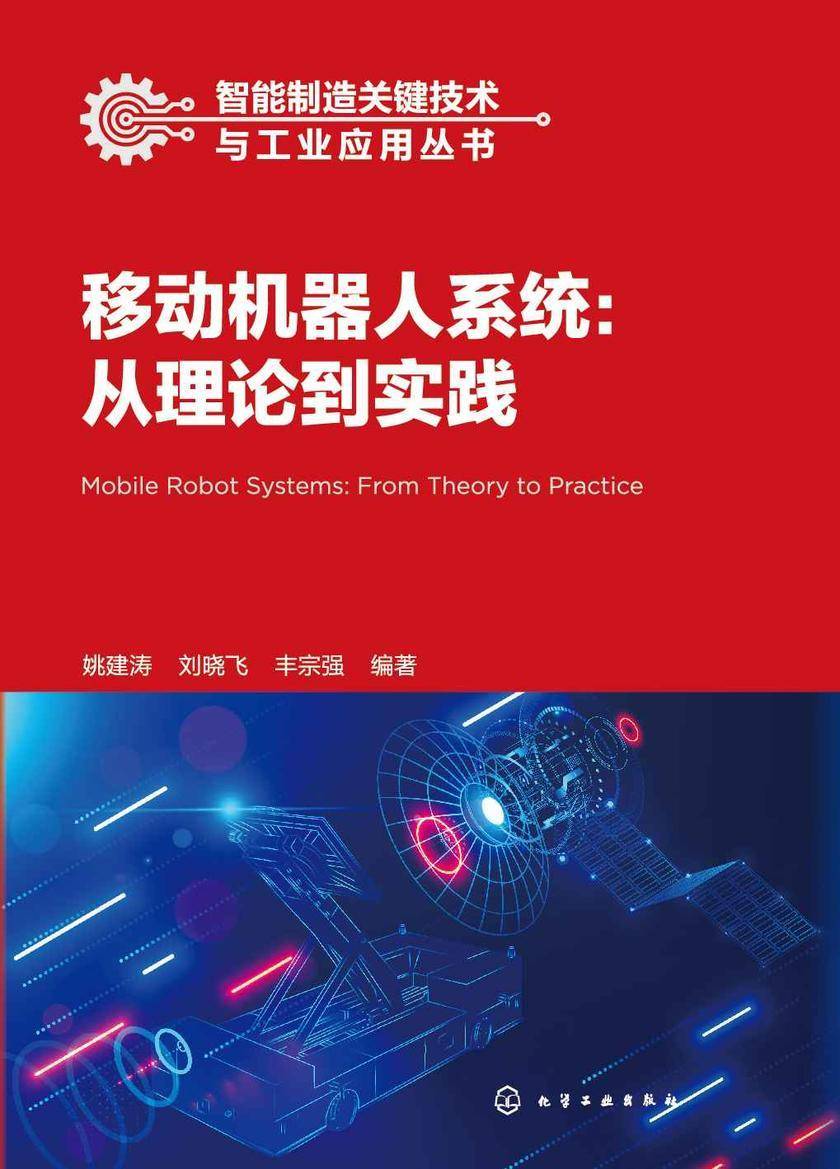 智能制造关键技术与工业应用丛书--移动机器人系统:从理论到实践