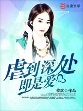 虐到深处即是爱