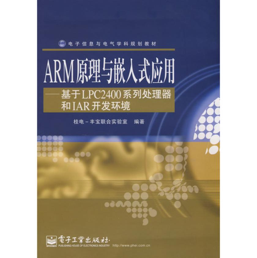 ARM原理与嵌入式应用——基于LPC2400系列处理器和IAR开发环境