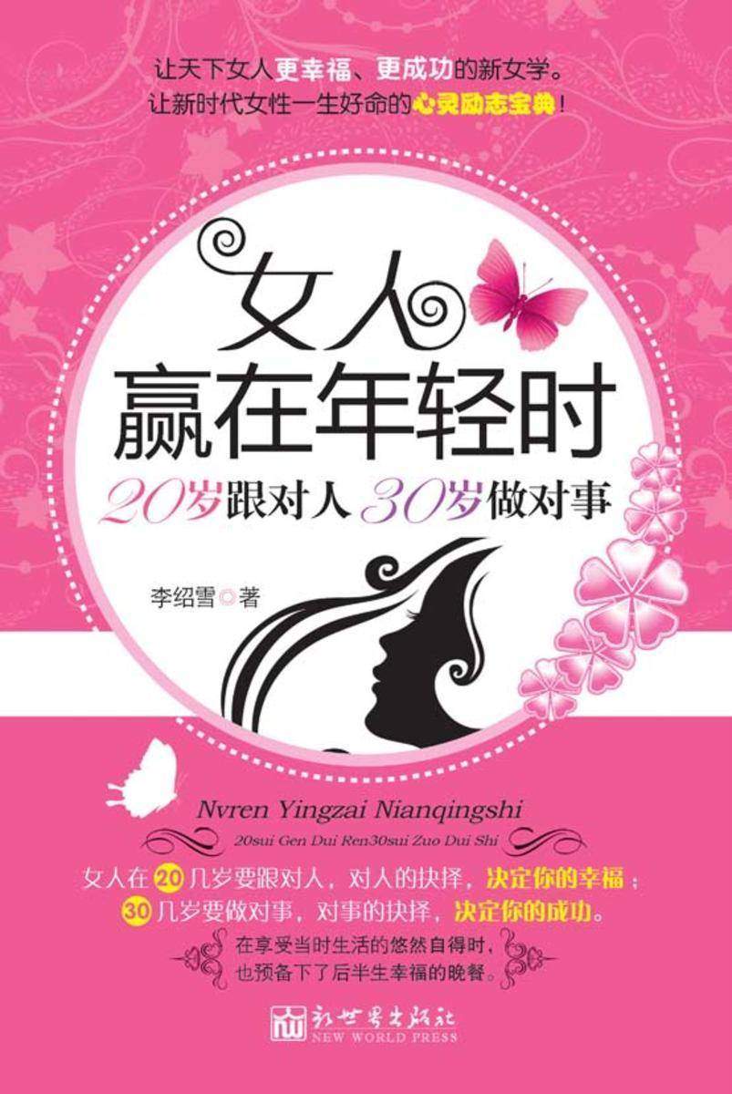 女人赢在年轻时:20岁跟对人,30 岁做对事
