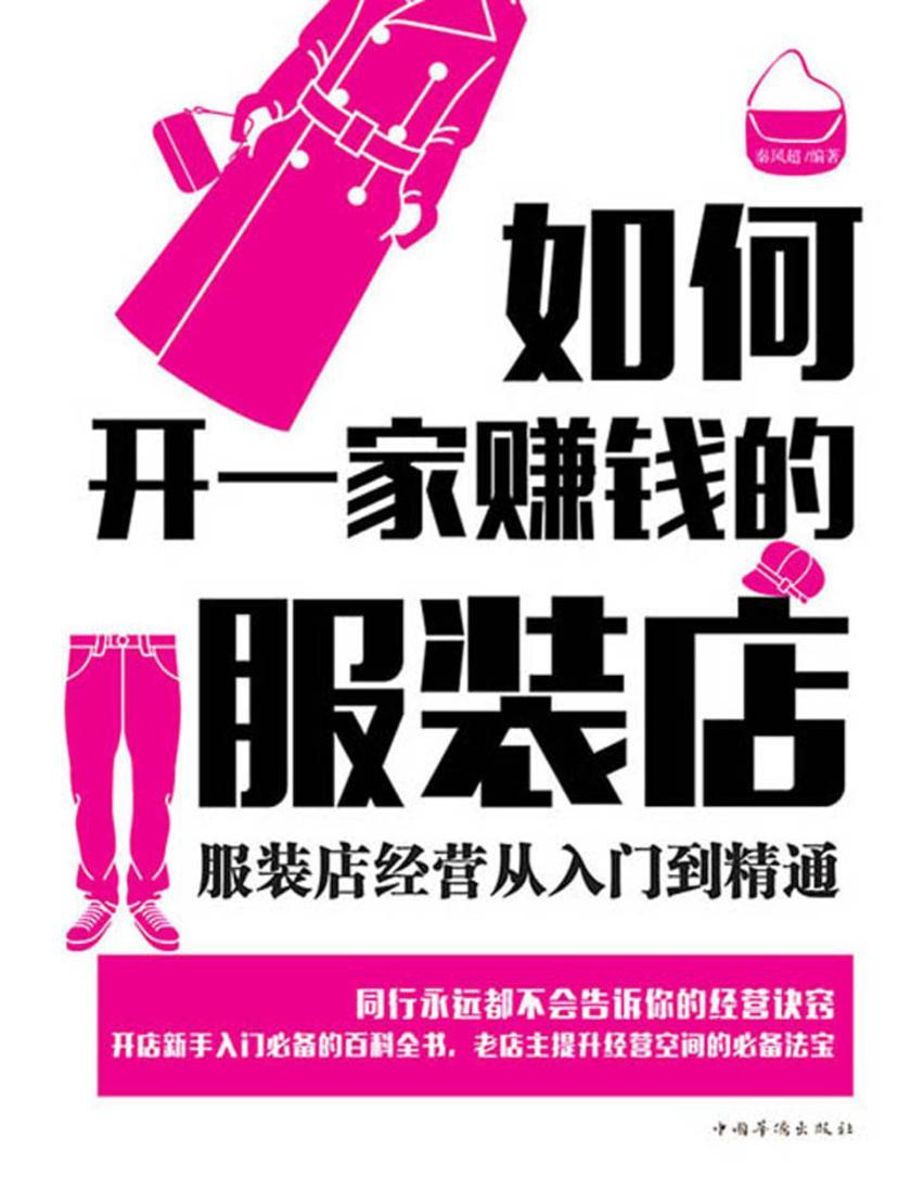 如何开一家赚钱的服装店：服装店经营从入门到精通