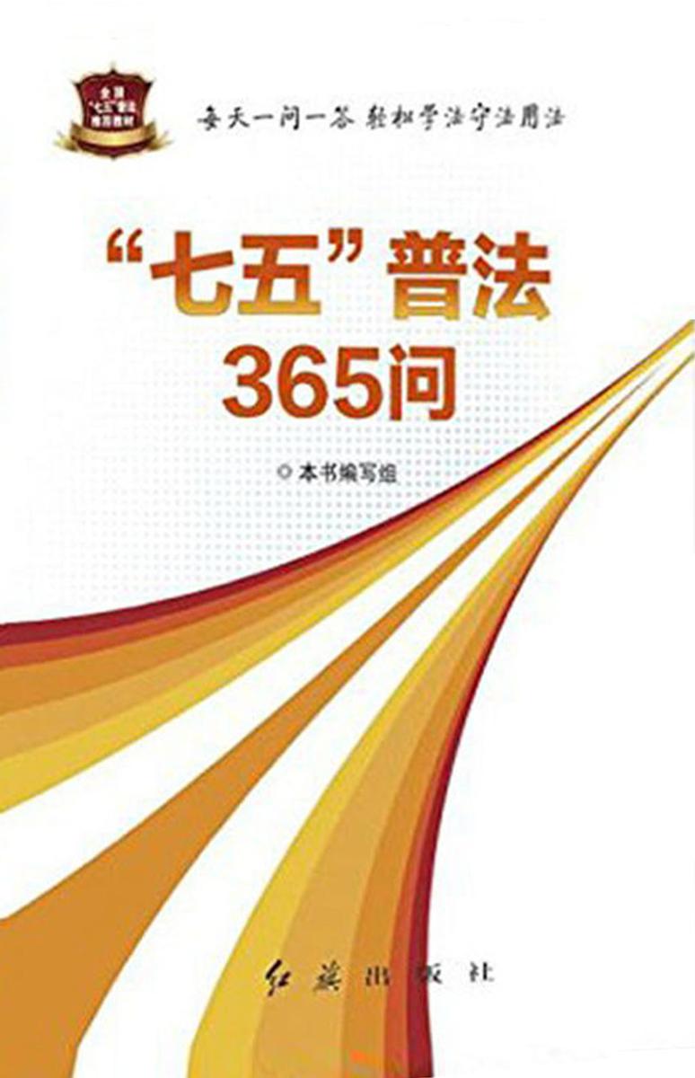 全国"七五"普法推荐教材:“七五”普法365问