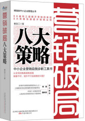 营销破局八大策略：中小企业营销自我诊断工具书，从全局视角看销售困境，销量不好未必是销售的问题。突破营销瓶颈、提升销售业绩，帮你对症下药，让你拿来就用。博瑞森中小(试读本)