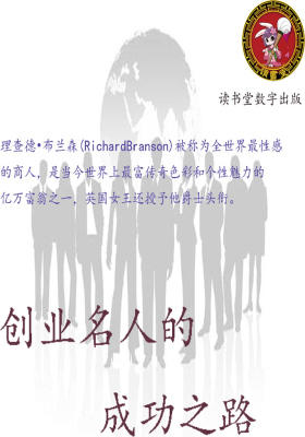 创业名人的成功之路