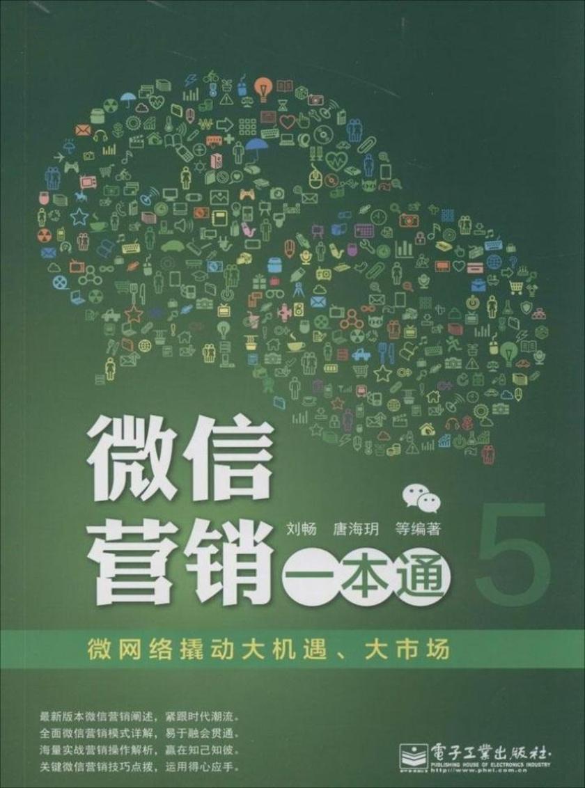 微信营销一本通
