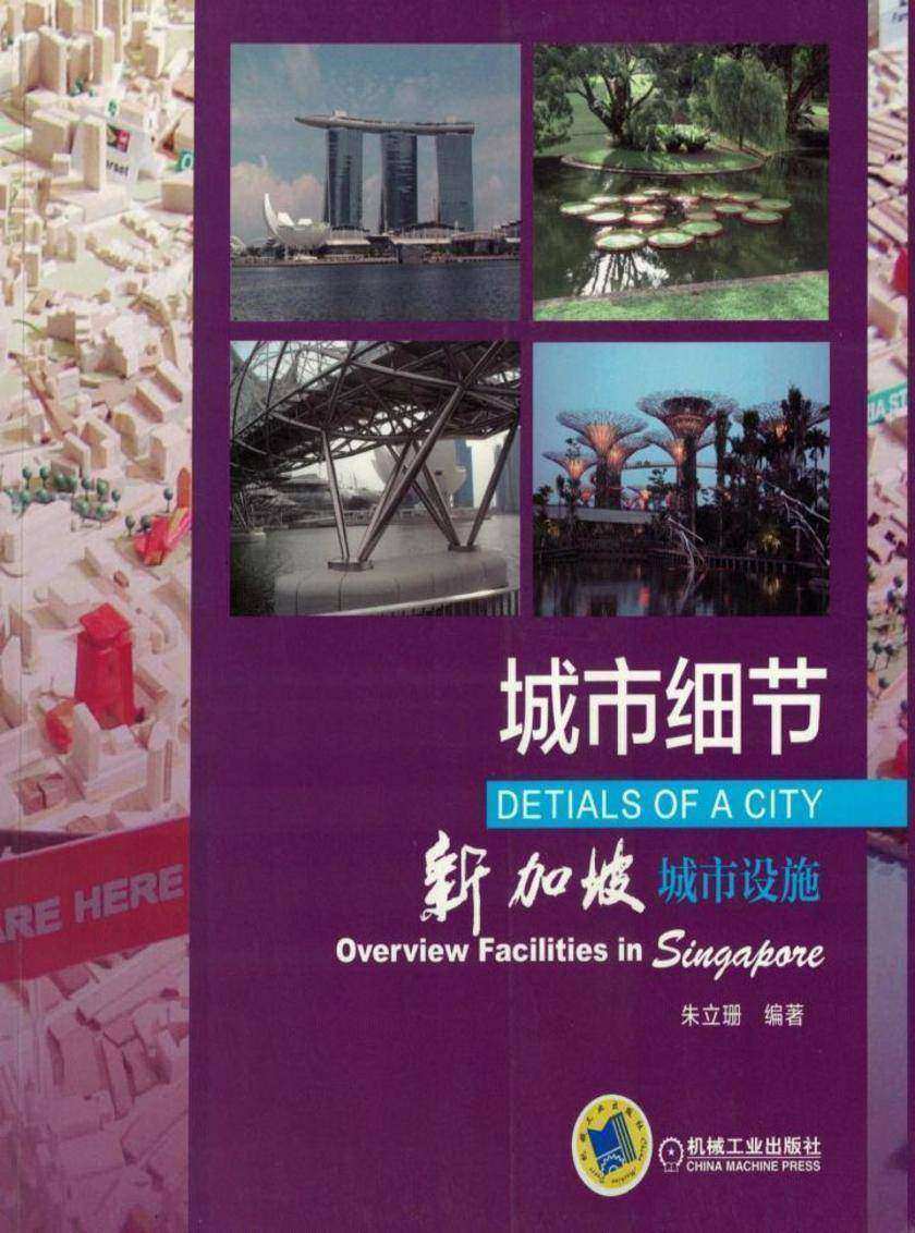 城市细节——新加坡城市设施