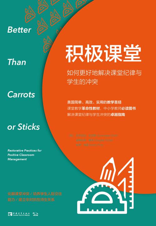 积极课堂：如何更好地解决课堂纪律与学生的冲突