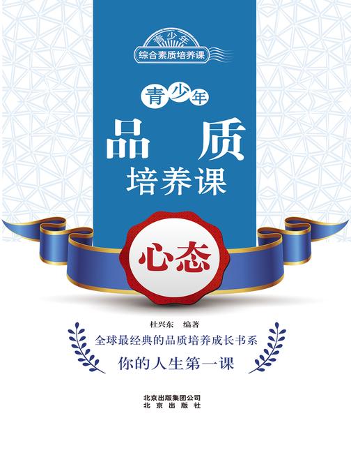 青少年品质培养课——心态