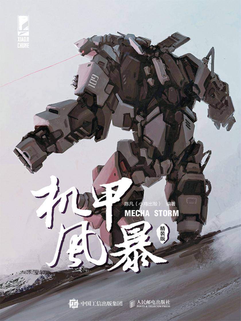 机甲风暴(精装版)