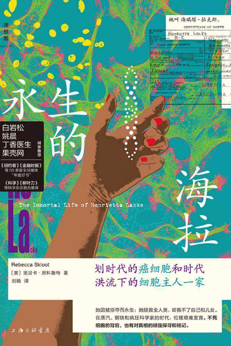 永生的海拉:划时代的癌细胞与淹没于时代的细胞主人一家(新版)