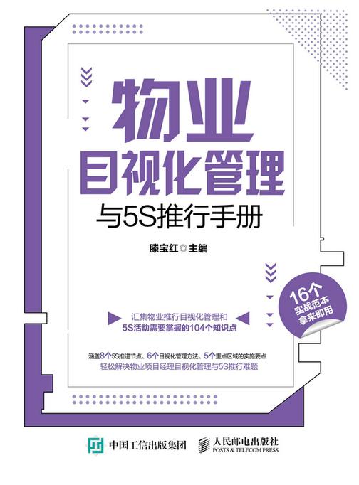 物业目视化管理与5S推行手册
