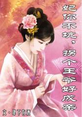 妃你不坑，拐个王爷好成亲