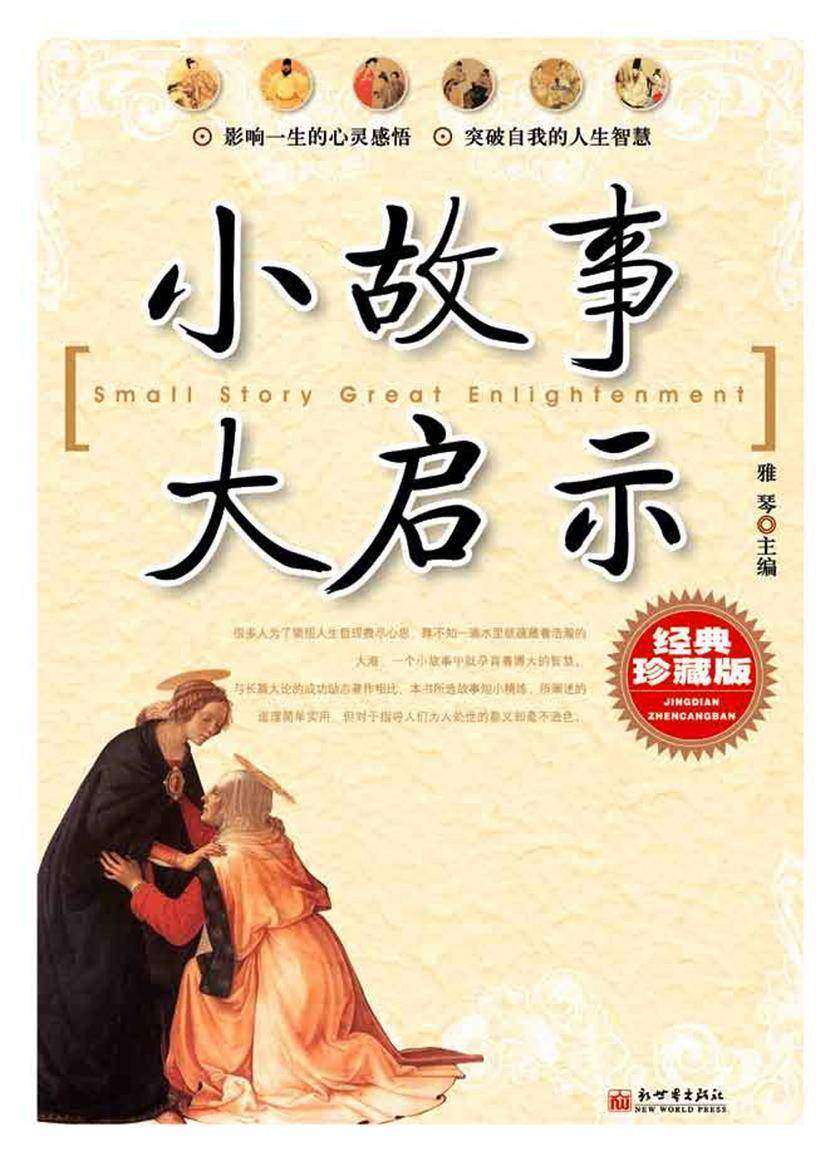 小故事大启示