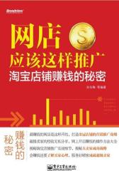网店应该这样推广——淘宝店铺赚钱的秘密(试读本)