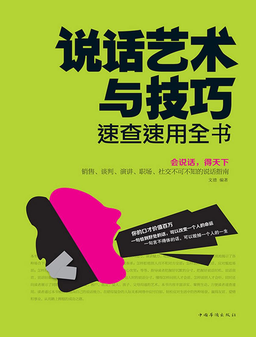 说话艺术与技巧速查速用全书