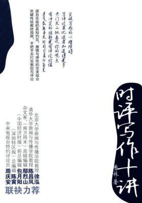 时评写作十讲