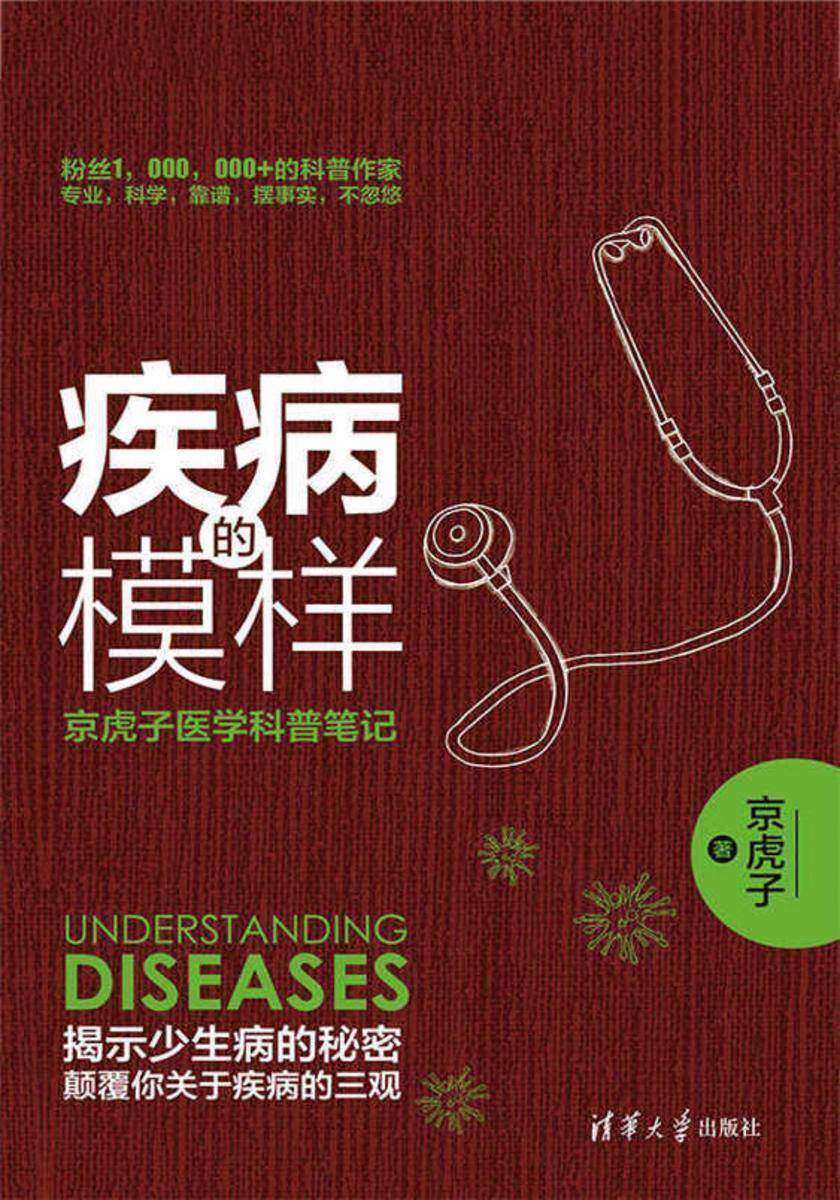 疾病的模样：京虎子医学科普笔记