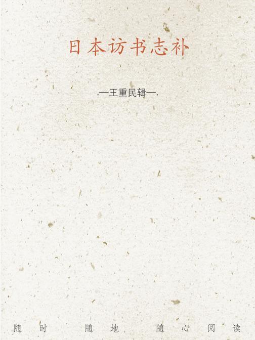 日本访书志补