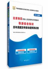 华图(2014)北京地区导游人员资格考试专用教材导游综合知识历年真题及专家命题预测试卷(最新版)(试读本)